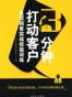 3分钟打动客户