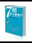 7招拿下新客户