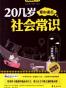 20几岁要知道点社会常识