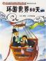 80天环游世界(外研社双语读库)