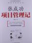 张成功项目管理记