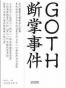 GOTH断掌事件