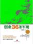 创业36条军规