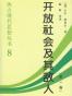 开放社会及其敌人（全二卷）