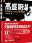 高盛阴谋