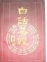 白话易经