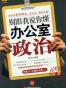 别跟我说你懂办公室政治