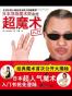 日本顶级魔术师亲授超魔术入门