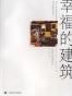 幸福的建筑