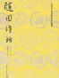 随园诗话（上，下）