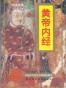 黄帝内经-白话全译.附原文版