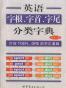 英语字根、字首、字尾分类字典