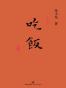 吃饭