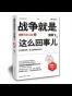 战争就是这么回事儿（上）