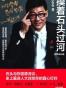 摸着石头过河