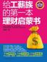 给工薪族的第一本理财启蒙书