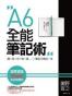 A6全能笔记术