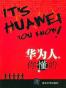 华为人，你懂的