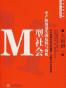 M型社会