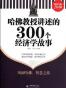 哈佛教授讲述的300个经济学故事