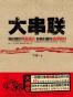 大串联