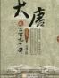 大唐这二百九十年-贞观之路