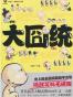 大囧统