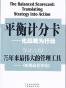 平衡计分卡-化战略为行动