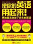 把你的英语用起来