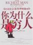 你为什么是穷人