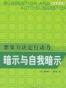 暗示与自我暗示