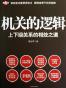 机关的逻辑