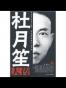 杜月笙大传