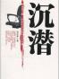 沉潜