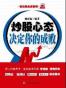 炒股心态决定你的成败