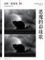 恶魔的彩球歌
