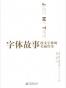 字体故事