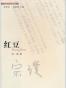 红豆
