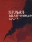 漫长的战斗