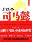 老谋子司马懿