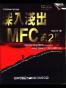 深入浅出MFC