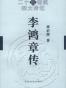 李鸿章传