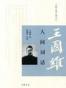 人间词话