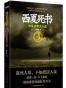 西夏死书3