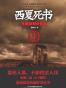 西夏死书4
