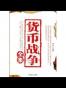 货币战争全集
