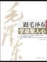 跟毛泽东学凝聚人心
