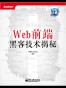Web前端黑客技术揭秘