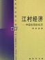 江村经济
