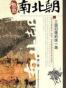 悠悠南北朝
